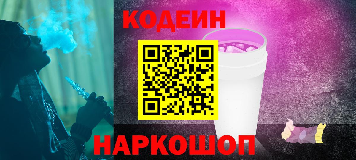 Codein Purple Drank  Кодеиновый сироп Lean напиток Lean (лин)  Вход с VPN  Кизилюрт 